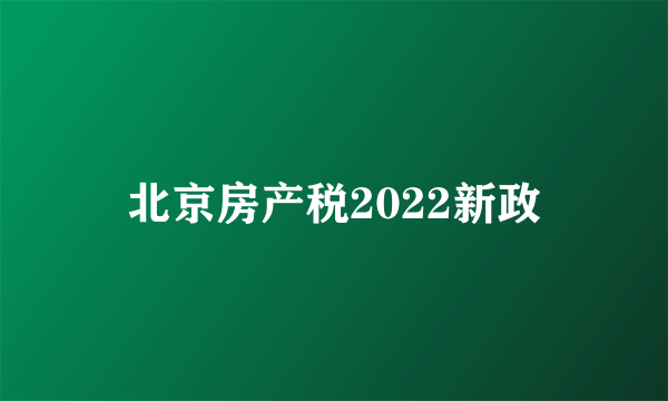 北京房产税2022新政