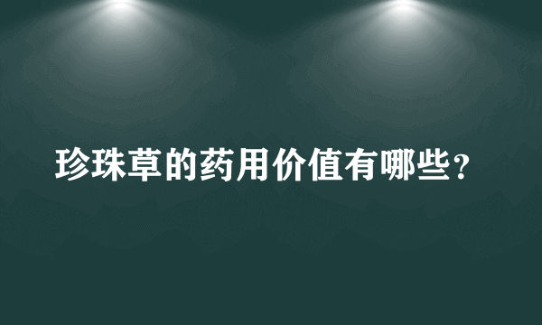 珍珠草的药用价值有哪些？