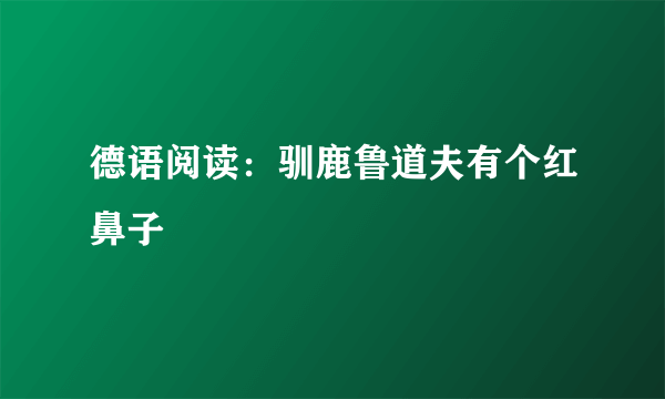 德语阅读：驯鹿鲁道夫有个红鼻子