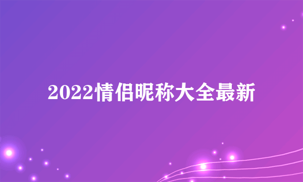 2022情侣昵称大全最新