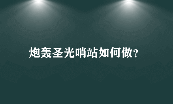 炮轰圣光哨站如何做？