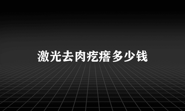 激光去肉疙瘩多少钱