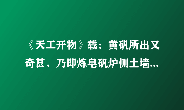 《天工开物》载：黄矾所出又奇甚，乃即炼皂矾炉侧土墙，刮取下来。染家用之，金色淡者涂炙，立成紫赤也。（皂矾${\rm FeSO_{4}\cdot 7H_{2}O}$；黄矾${\rm Fe_{2}(SO_{4})_{3}\cdot 10H_{2}O}$；赤矾${\rm Fe_{2}O_{3}}$）下列有关说法正确的是（　　）A.皂矾可用于碱性花木土壤补铁C.黄矾受热分解可以获得赤矾B.皂矾变为黄矾是受热脱水过程D.矾是含结晶水的硫酸盐矿石