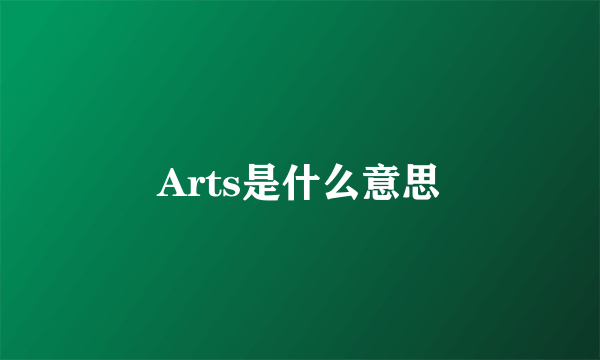 Arts是什么意思