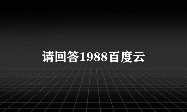 请回答1988百度云