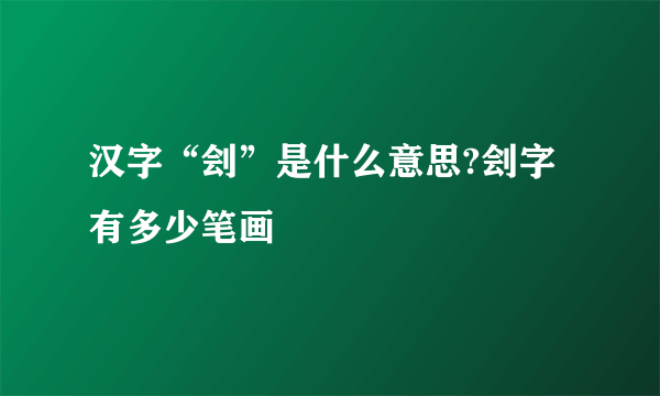 汉字“刽”是什么意思?刽字有多少笔画