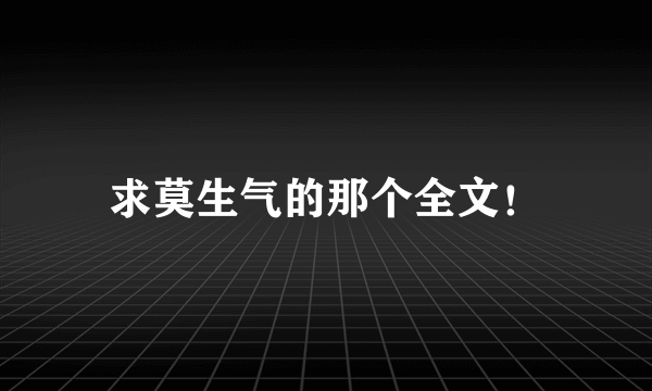 求莫生气的那个全文！