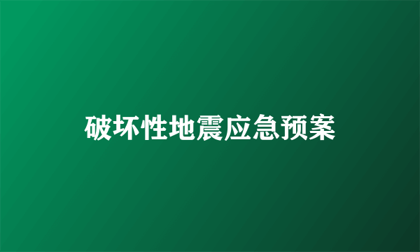 破坏性地震应急预案