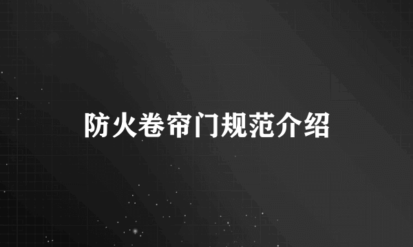 防火卷帘门规范介绍