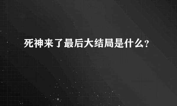 死神来了最后大结局是什么？