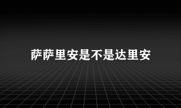 萨萨里安是不是达里安