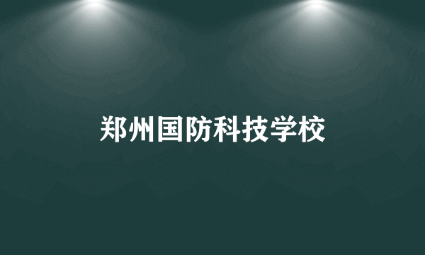 郑州国防科技学校