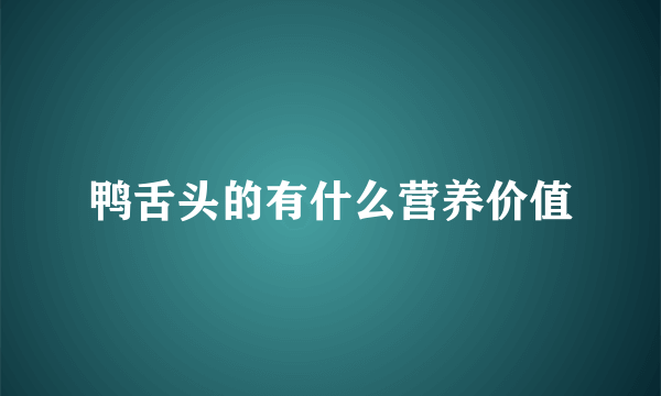 鸭舌头的有什么营养价值