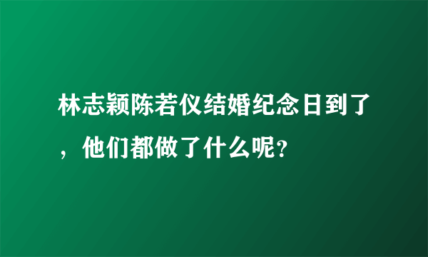 林志颖陈若仪结婚纪念日到了，他们都做了什么呢？