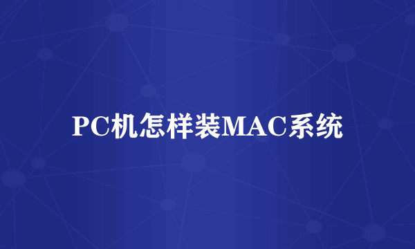 PC机怎样装MAC系统