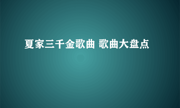 夏家三千金歌曲 歌曲大盘点