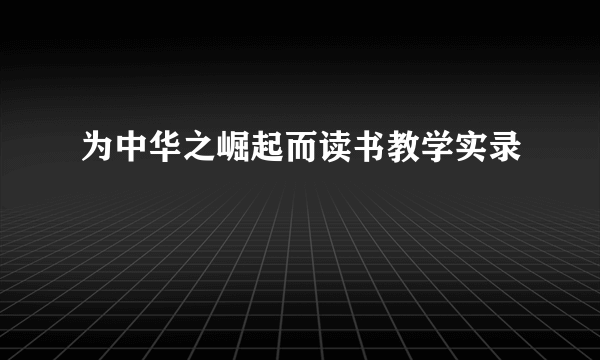 为中华之崛起而读书教学实录