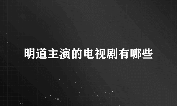 明道主演的电视剧有哪些