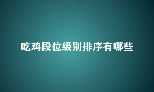 吃鸡段位级别排序有哪些