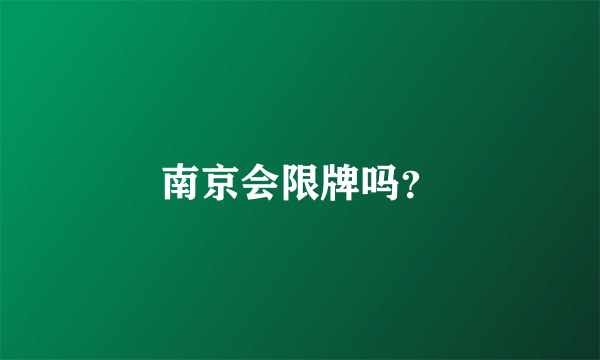 南京会限牌吗？