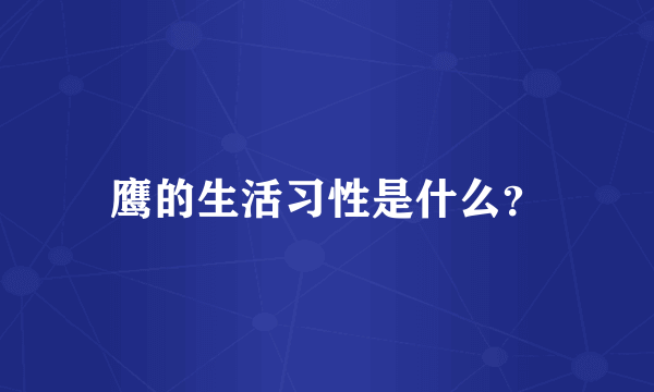 鹰的生活习性是什么？