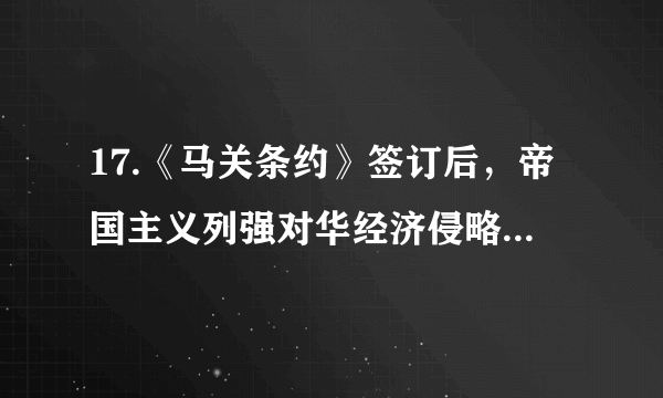 17.《马关条约》签订后，帝国主义列强对华经济侵略由商品输出转变为以资本输出为主，严重阻碍了中国民族资本主义的发展，下列最能体现这一危害的条款是（）                A. 允许日本在通商口岸开设工厂B. 赔偿日本军费白银2亿两C. 开放苏州、杭州、沙市、重庆为通商口岸D. 割让辽东半岛、台湾全岛及附属各岛屿、澎湖列岛给日本