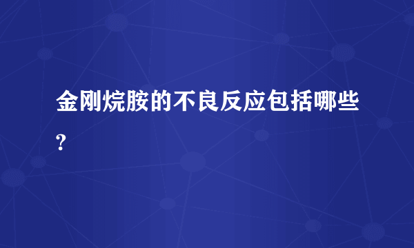 金刚烷胺的不良反应包括哪些?