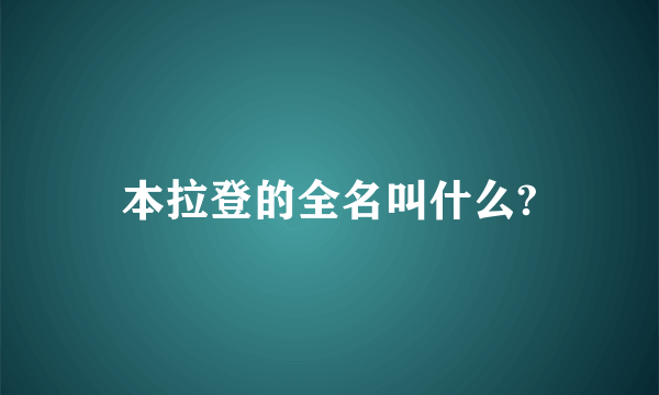 本拉登的全名叫什么?