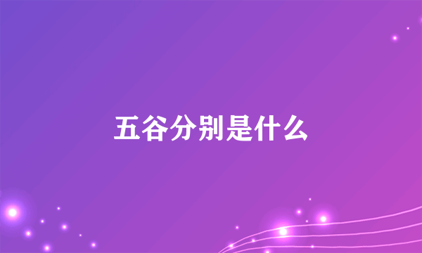 五谷分别是什么