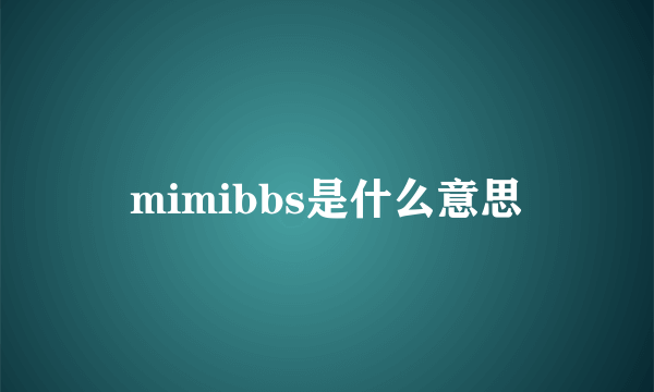 mimibbs是什么意思