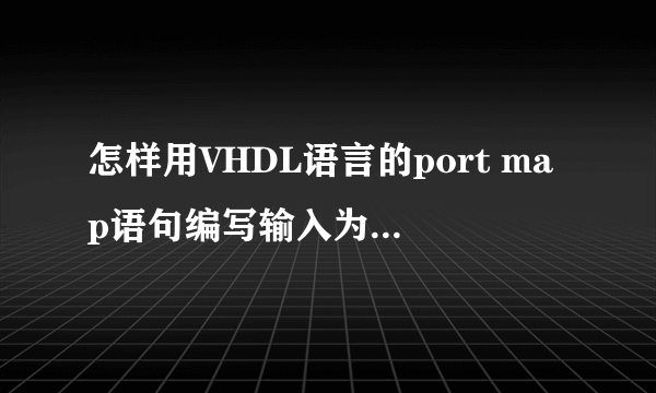 怎样用VHDL语言的port map语句编写输入为16位的D触发器？