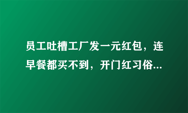 员工吐槽工厂发一元红包，连早餐都买不到，开门红习俗是怎样流传下来的？