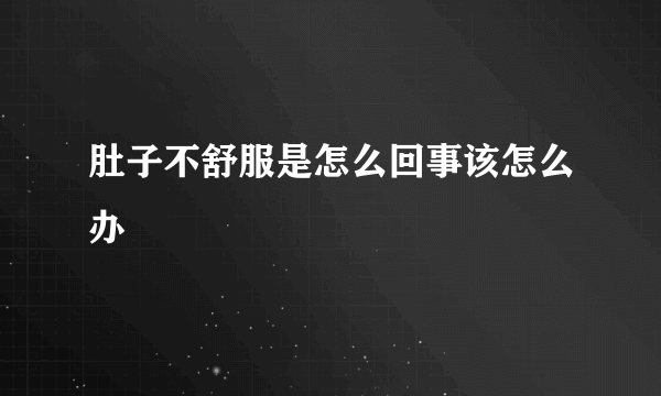 肚子不舒服是怎么回事该怎么办