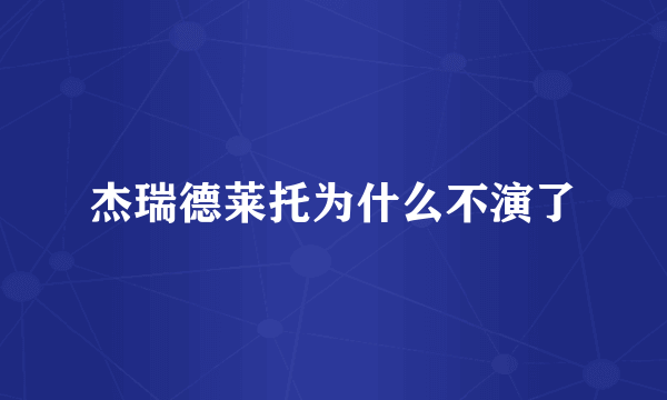 杰瑞德莱托为什么不演了