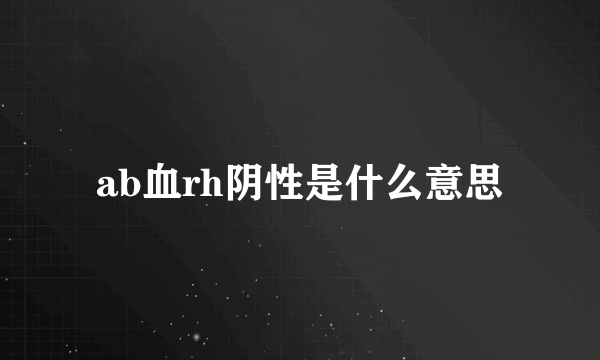 ab血rh阴性是什么意思