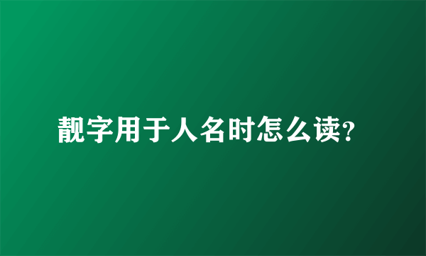 靓字用于人名时怎么读？