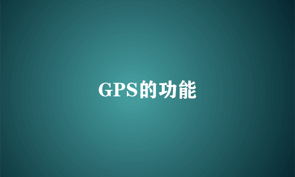 GPS的功能