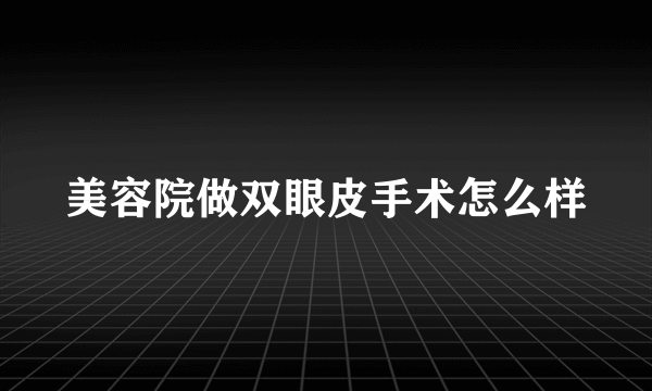 美容院做双眼皮手术怎么样