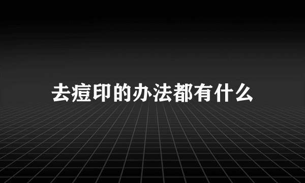 去痘印的办法都有什么