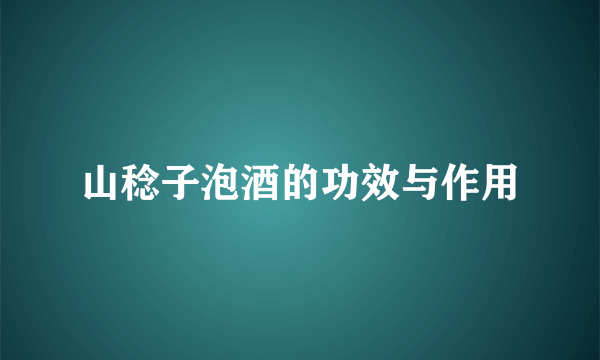 山稔子泡酒的功效与作用