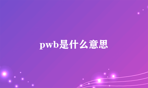 pwb是什么意思