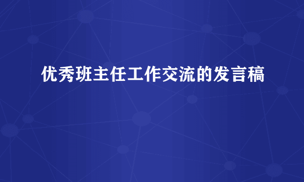 优秀班主任工作交流的发言稿