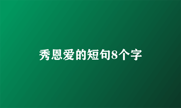 秀恩爱的短句8个字