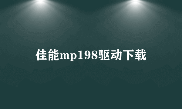 佳能mp198驱动下载