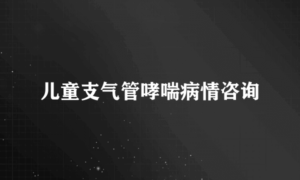 儿童支气管哮喘病情咨询