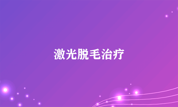 激光脱毛治疗