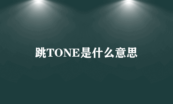 跳TONE是什么意思