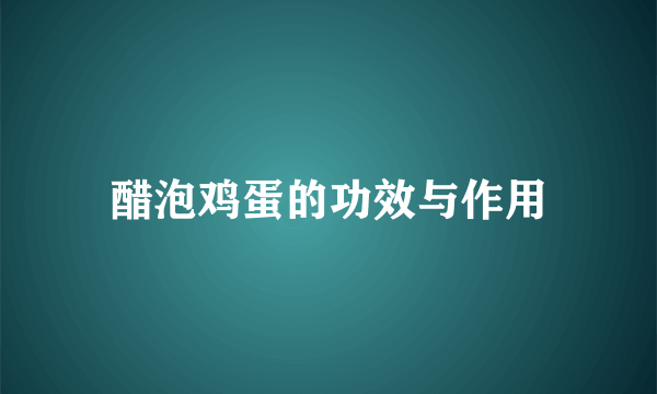 醋泡鸡蛋的功效与作用