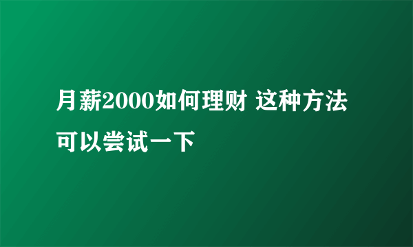 月薪2000如何理财 这种方法可以尝试一下