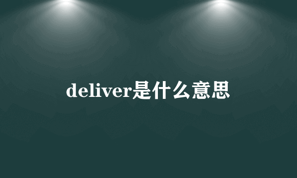 deliver是什么意思